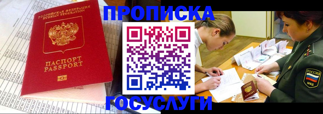 купить прописку в Барабинске